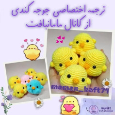 متن الگوی قلاب‌بافی جوجه‌های رنگارنگ