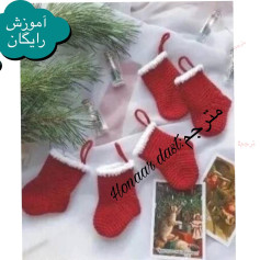 متن الگوی قلاب‌بافی جوراب کریسمس جذاب