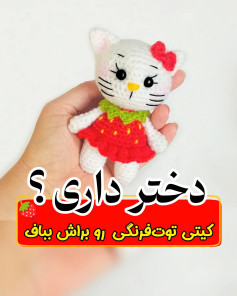 متن الگوی قلاب‌بافی کیتی توت‌فرنگی