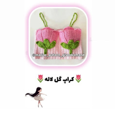 متن الگوی قلاب‌بافی نیم‌تنه طرح گل لاله