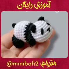 متن الگوی قلاب‌بافی پاندا به زبان فارسی
