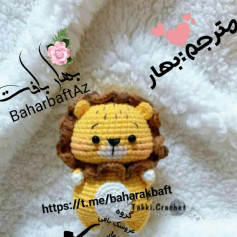 متن الگوی قلاب‌بافی شیر کوچک و دوست‌داشتنی
