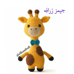 متن الگوی قلاب‌بافی زرافه کارتونی شاداب