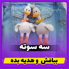 متن الگوی قلاب‌دوزی عروسک اردک زیبا