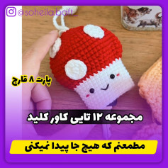 متن الگوی قلاب‌دوزی قارچ لبخند