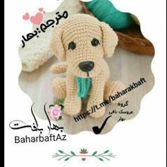 متن الگوی سگ قلاب بافی برای مبتدیان