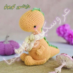 متن الگوی زیبای دایناسور قلاب‌بافی
