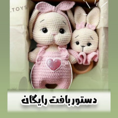 متن بافت عروسک خرگوش قلاب‌بافی