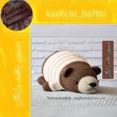متن بافت عروسک خرس قلاب بافی رایگان