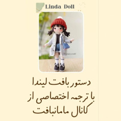 متن بافت عروسک لیندا با ترجمه اختصاصی