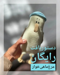 متن بافت عروسک مرغ دریایی زیبا و ساده
