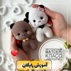 متن بافتنی عروسک خرس قلاب بافی