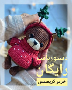 متن بافتنی عروسک خرس کریسمس رایگان