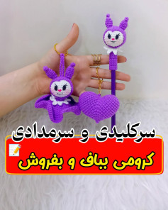 متن بافتنی عروسک قلاب‌بافی دست‌ساز بنفش
