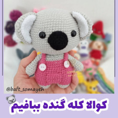 متن بافتنی عروسک کوآلا برای مبتدیان