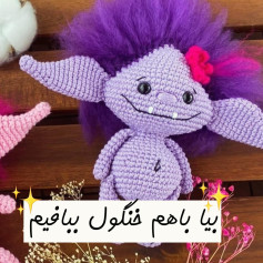 متن بافتنی عروسک ترول بنفش