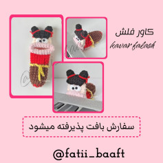 متن بافتنی عروسکی برای کاور فلش