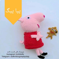 متن بافتنی برای عروسک خوک و عروسک کوچک