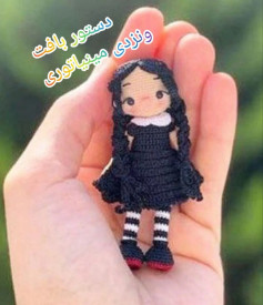 متن بافتنی برای عروسک کوچک با لباس سیاه