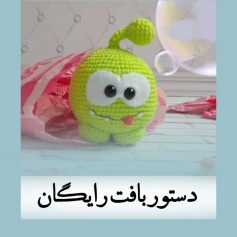 متن بافتنی برای عروسک سبز