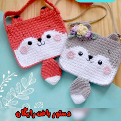 متن بافتنی برای کیف روباه و خرس