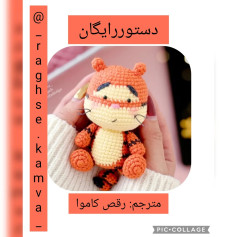 متن بافتنی رایگان: الگوی ببر قلاب بافی زیبا