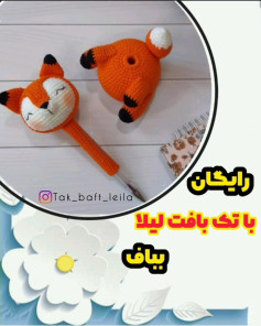 متن بافتنی روباه برای خودکار