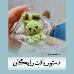 متن: دستور بافت عروسک خرگوش قلاب‌بافی