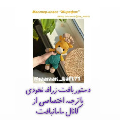 متن دستورالعمل بافت زرافه عروسکی با ترجمه