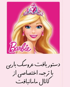 متن دستورالعمل قلاب بافی عروسک باربی