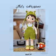 متن دستورالعمل قلاب‌بافی برای عروسک بچه با کلاه شاخ‌دار