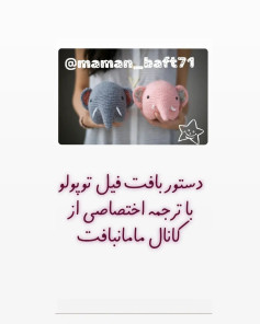 متن دستورالعمل قلاب‌بافی فیل‌های کوچک و زیبا