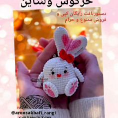 متن فارسی: الگوی قلاب بافی خرگوش کوچک و زیبا