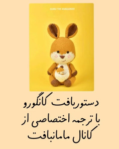متن فارسی: راهنمای بافت کانگورو با ترجمه اختصاصی از کانال مامابافت
