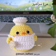 متن قالیچه جوجه سرآشپز قلاب بافی