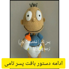 متن کامل الگوی بافت عروسک پسر بچه کارتونی