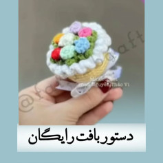 متن کامل الگوی قلاب بافی کیک کوچک با گل‌های رنگارنگ