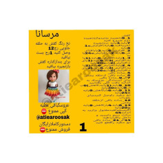 متن کامل و الگوی عروسک بافتنی رنگارنگ
