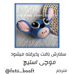 متن قلاب‌بافی استیچ جذاب به همراه الگو