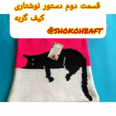 متن قلاب‌بافی برای کیف گربه با طراحی زیبا