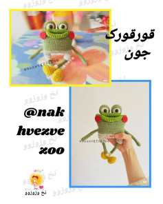 متن قلاب‌بافی قورباغه شاد و زنده