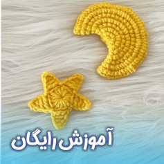 متن نمودار قلاب بافی برای ماه و ستاره