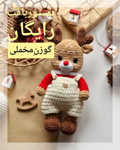 متن پترن قلاب‌بافی عروسک گوزن رایگان
