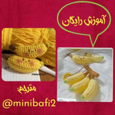 متن پترن قلاب‌بافی موز