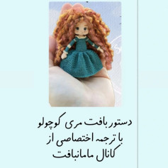 متن راهنمای بافت عروسک کوچک با لباس سبز و موهای فرفری