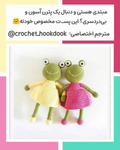 متن راهنمای بافت عروسک قورباغه با لباس رنگارنگ