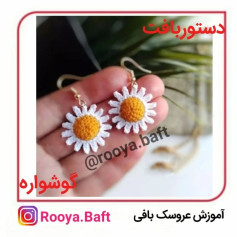 متن راهنمای بافت گوشواره قلاب بافی گل مروارید