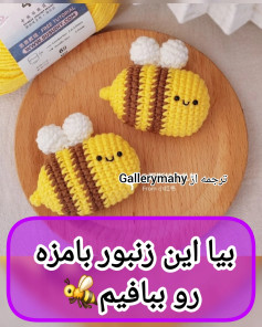متن راهنمای بافت زنبور عسل با قلاب‌بافی