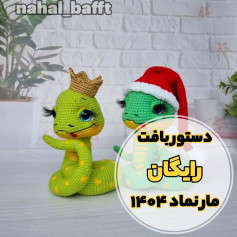 متن راهنمای قلاب بافی عروسک مار با تاج و کلاه بابا نوئل