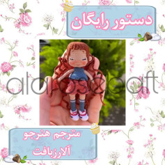 متن راهنمای رایگان برای عروسک قلاب‌بافی